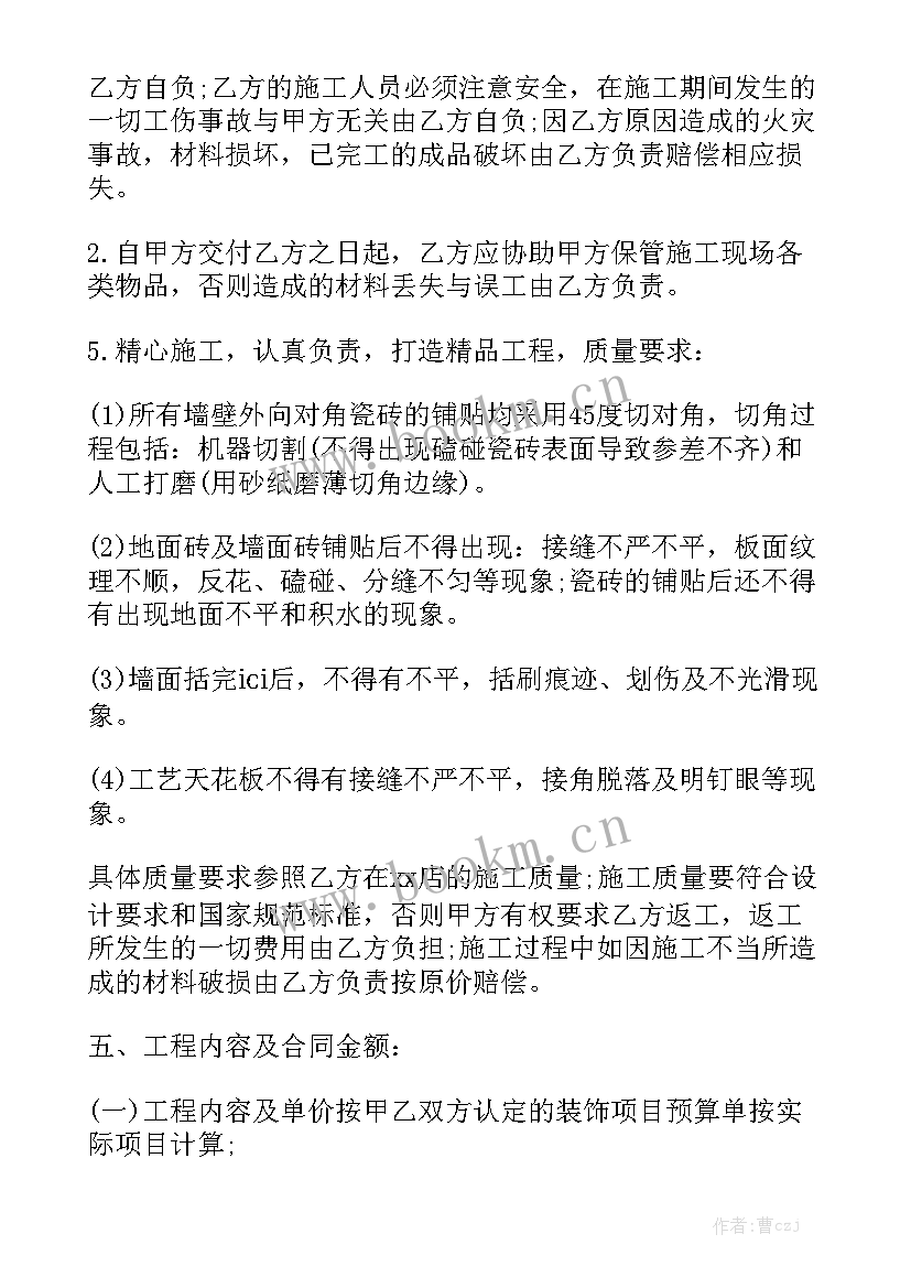 装修维保协议 装修合同(7篇)