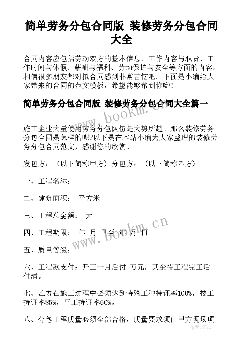 简单劳务分包合同版 装修劳务分包合同大全