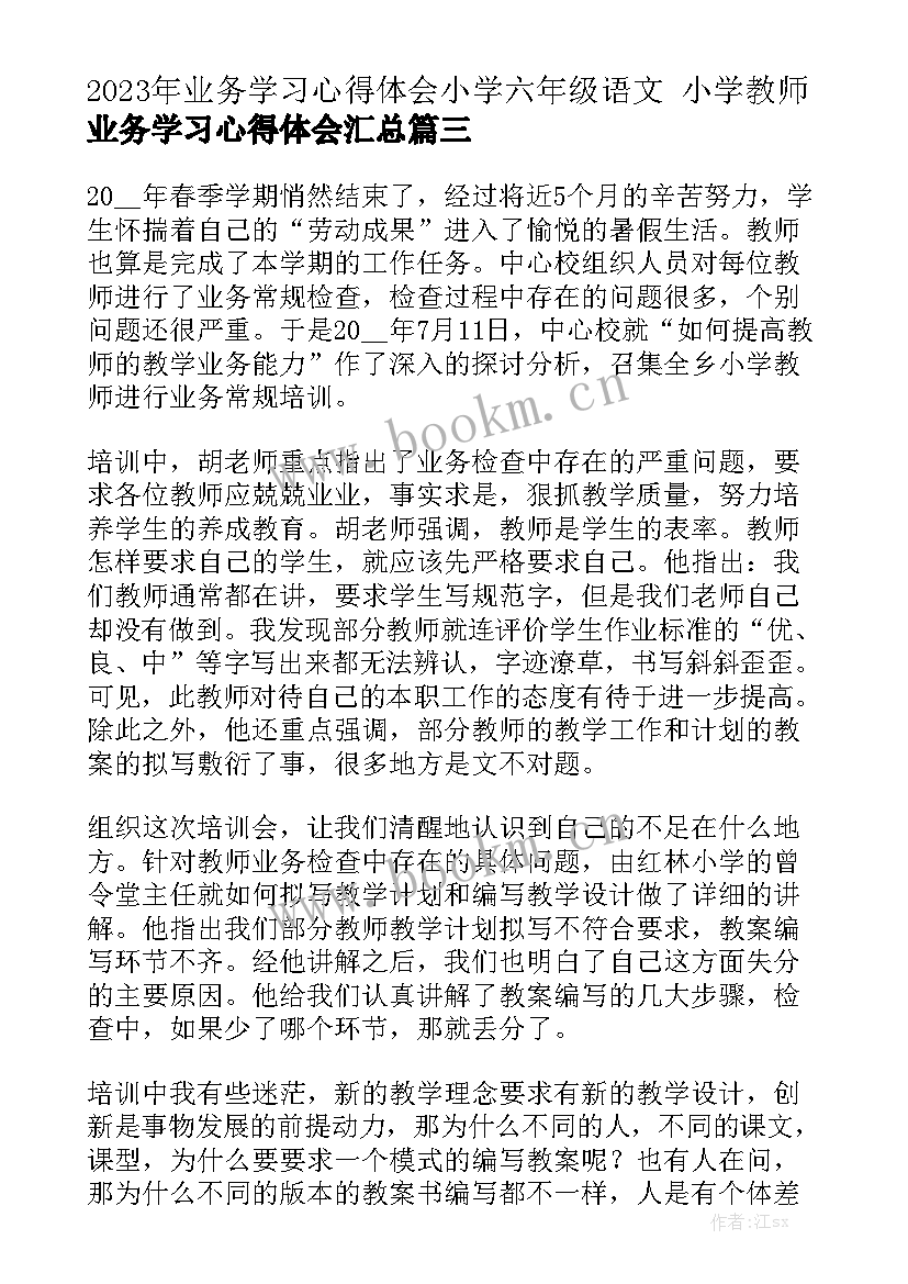 2023年业务学习心得体会小学六年级语文 小学教师业务学习心得体会汇总