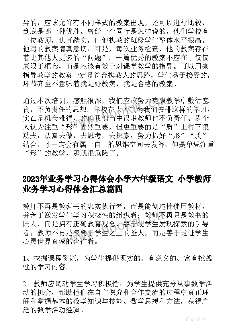 2023年业务学习心得体会小学六年级语文 小学教师业务学习心得体会汇总