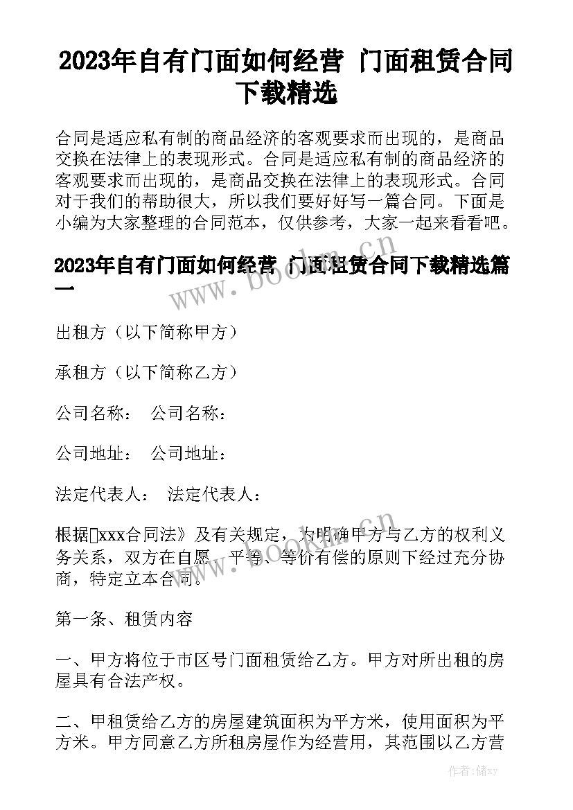 2023年自有门面如何经营 门面租赁合同下载精选