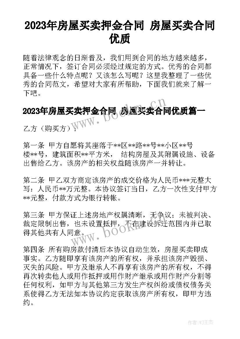 2023年房屋买卖押金合同 房屋买卖合同优质