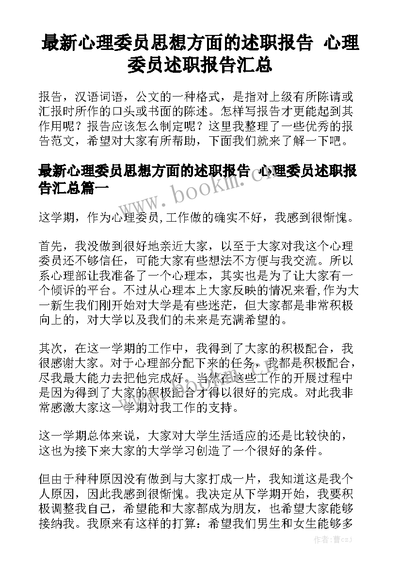 最新心理委员思想方面的述职报告 心理委员述职报告汇总