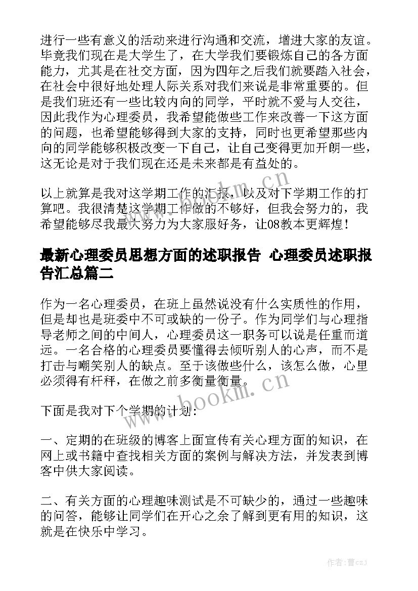 最新心理委员思想方面的述职报告 心理委员述职报告汇总