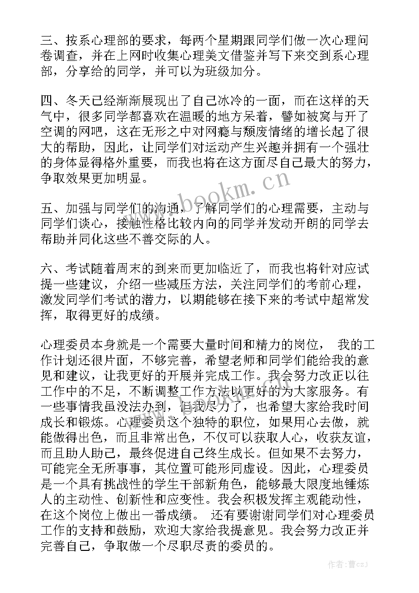 最新心理委员思想方面的述职报告 心理委员述职报告汇总