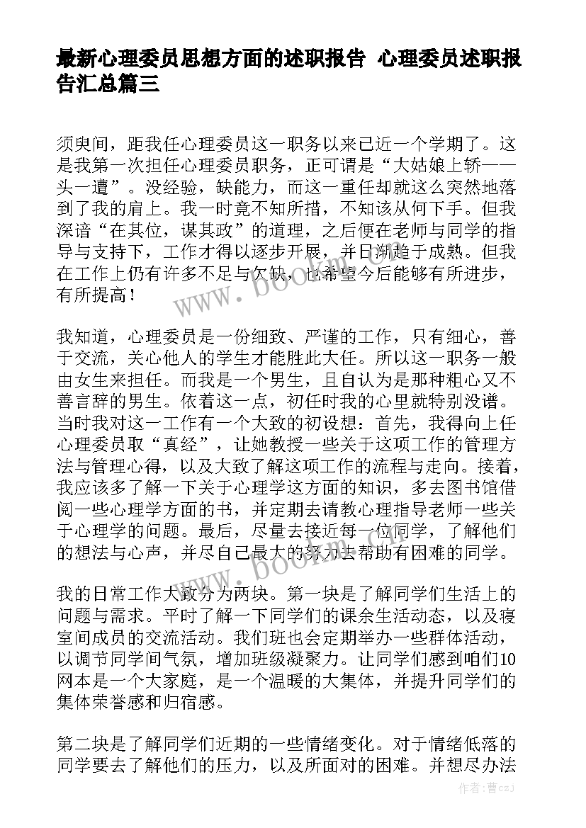 最新心理委员思想方面的述职报告 心理委员述职报告汇总