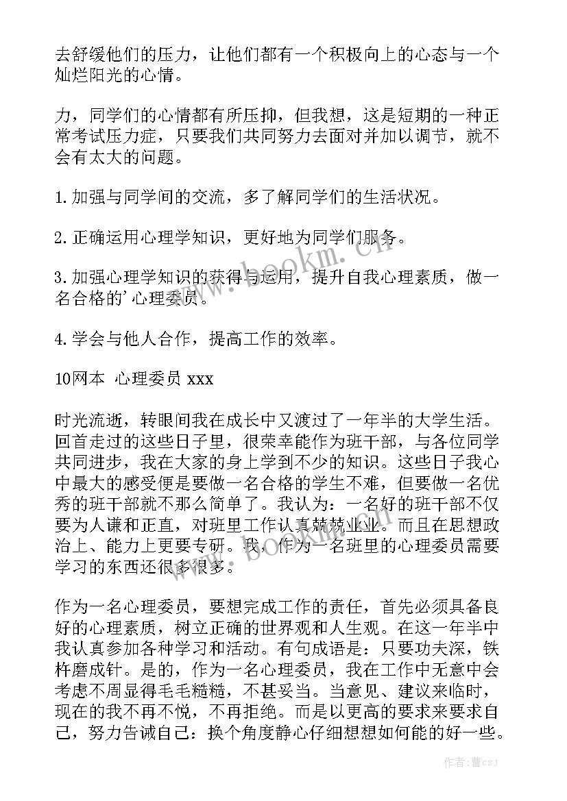 最新心理委员思想方面的述职报告 心理委员述职报告汇总