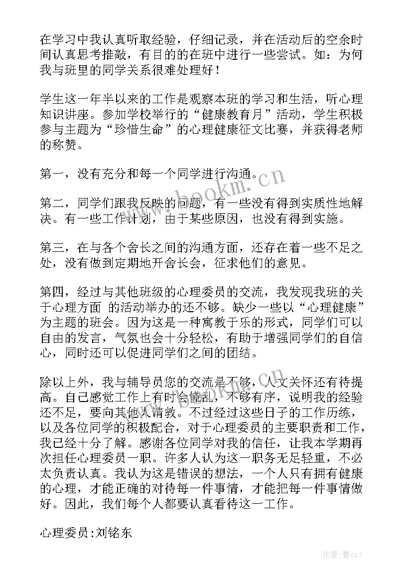 最新心理委员思想方面的述职报告 心理委员述职报告汇总