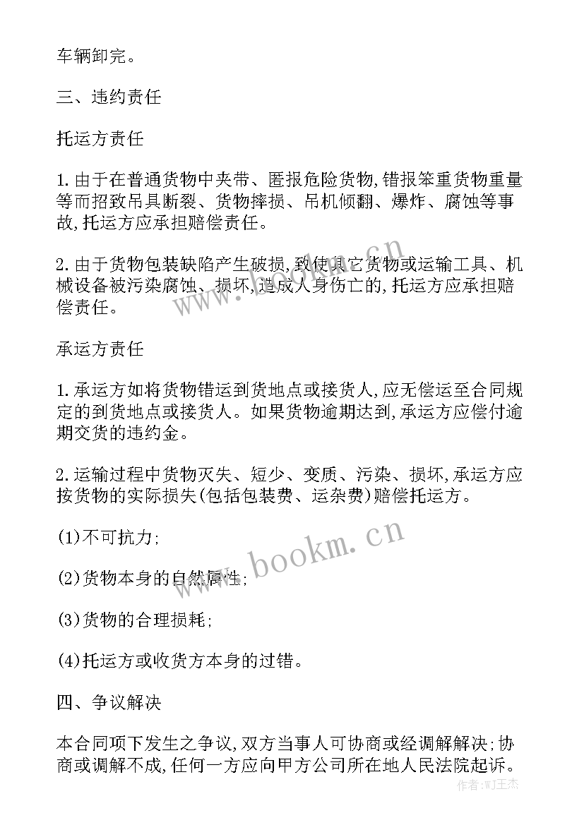 最新货物运输合同免费 货物运输合同汇总