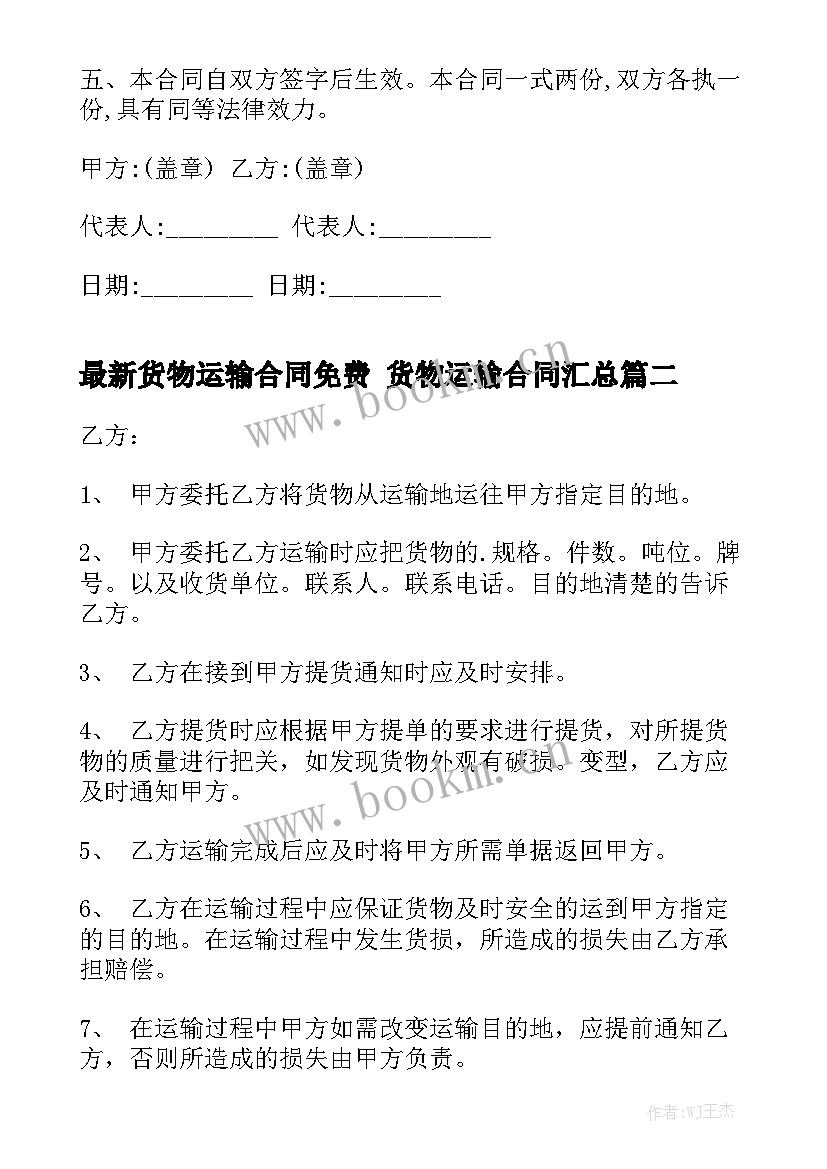 最新货物运输合同免费 货物运输合同汇总