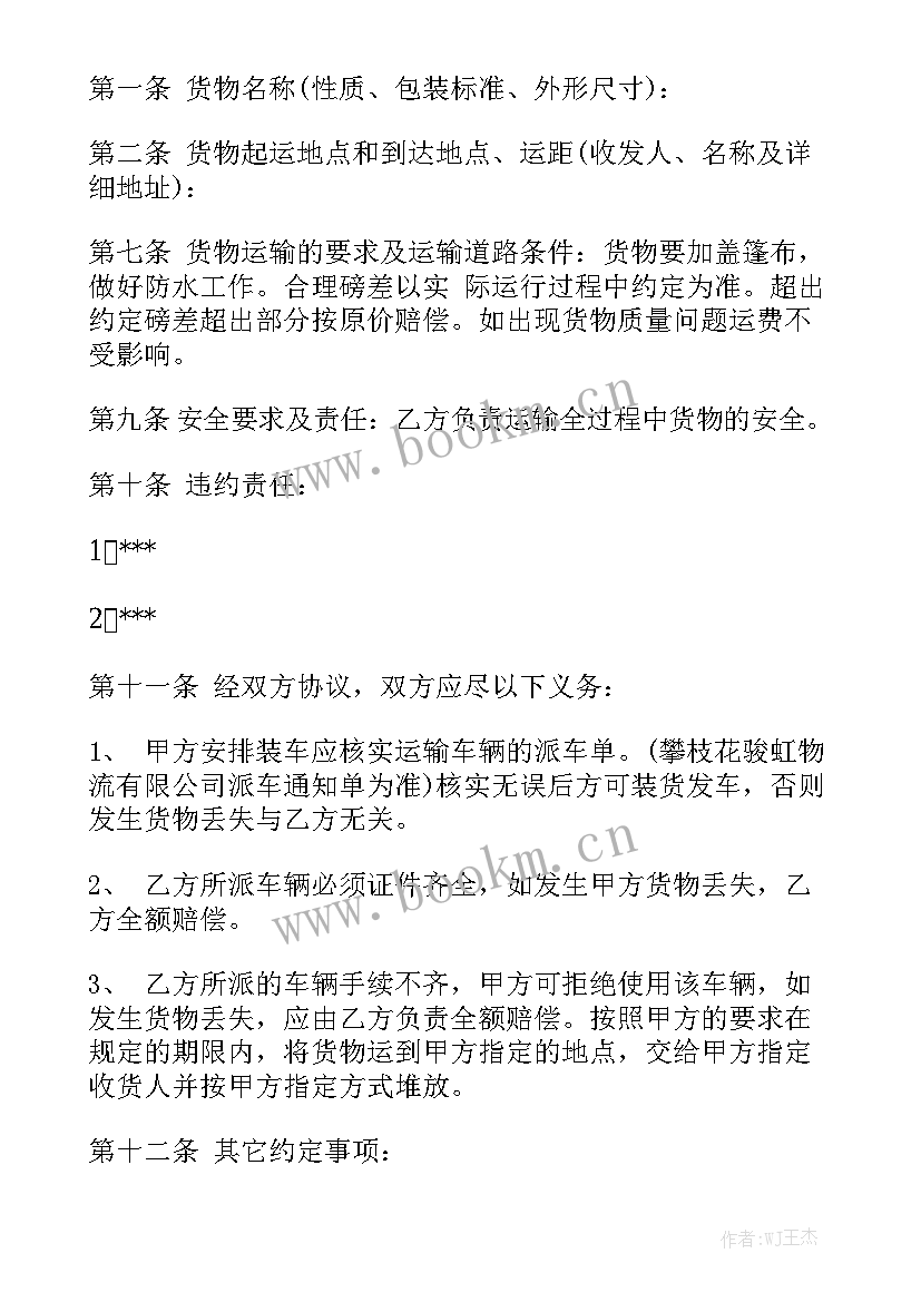 最新货物运输合同免费 货物运输合同汇总