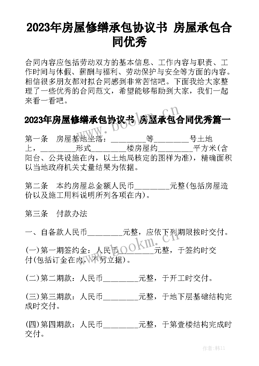 2023年房屋修缮承包协议书 房屋承包合同优秀