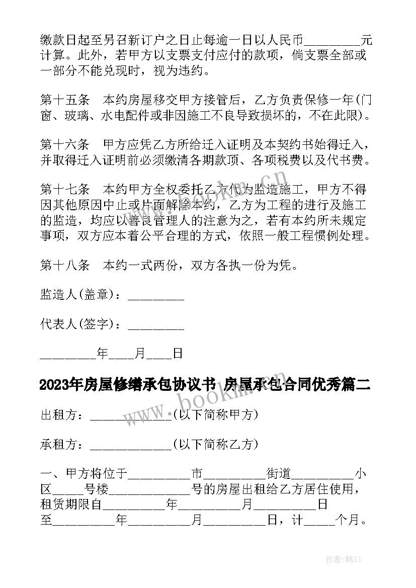 2023年房屋修缮承包协议书 房屋承包合同优秀