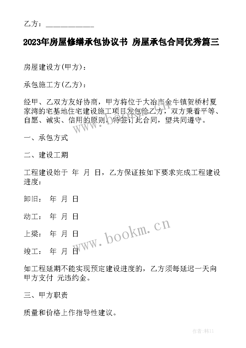 2023年房屋修缮承包协议书 房屋承包合同优秀