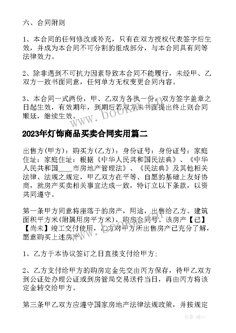 2023年灯饰商品买卖合同实用