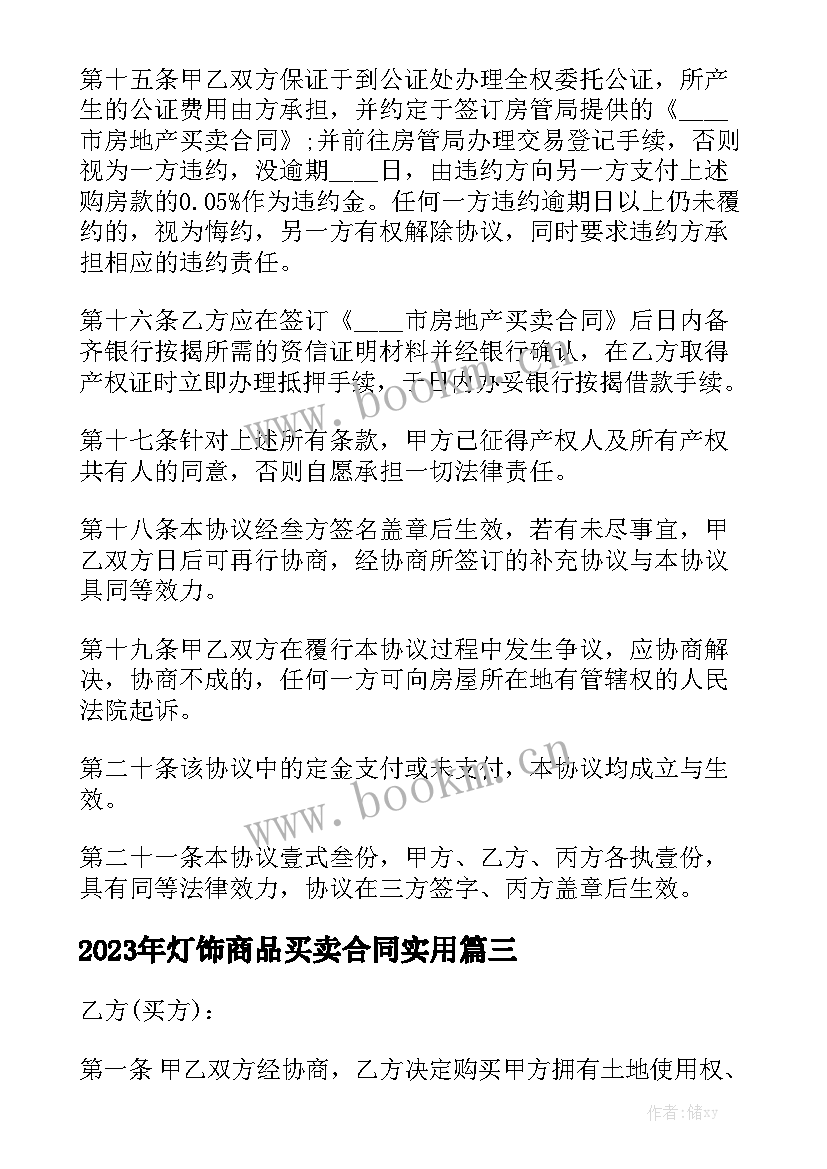 2023年灯饰商品买卖合同实用