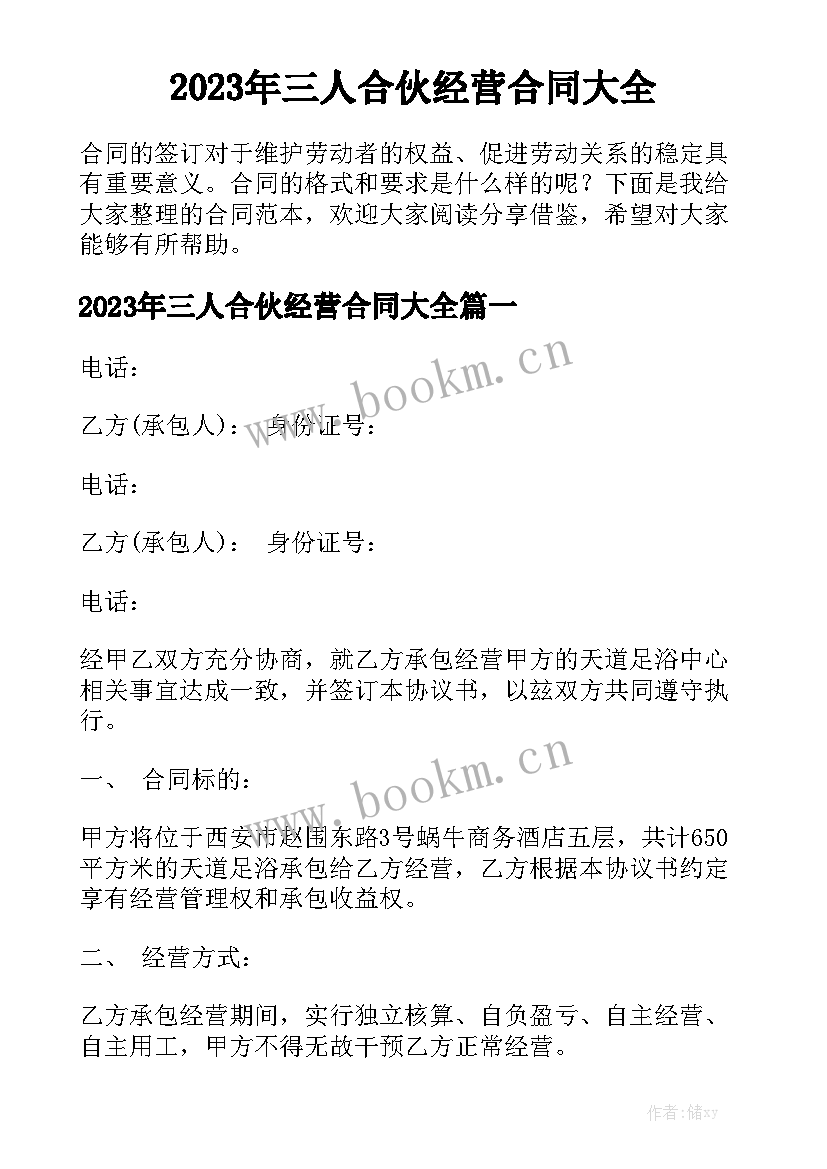 2023年三人合伙经营合同大全