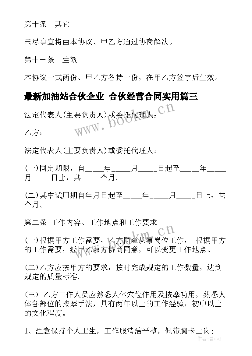 最新加油站合伙企业 合伙经营合同实用