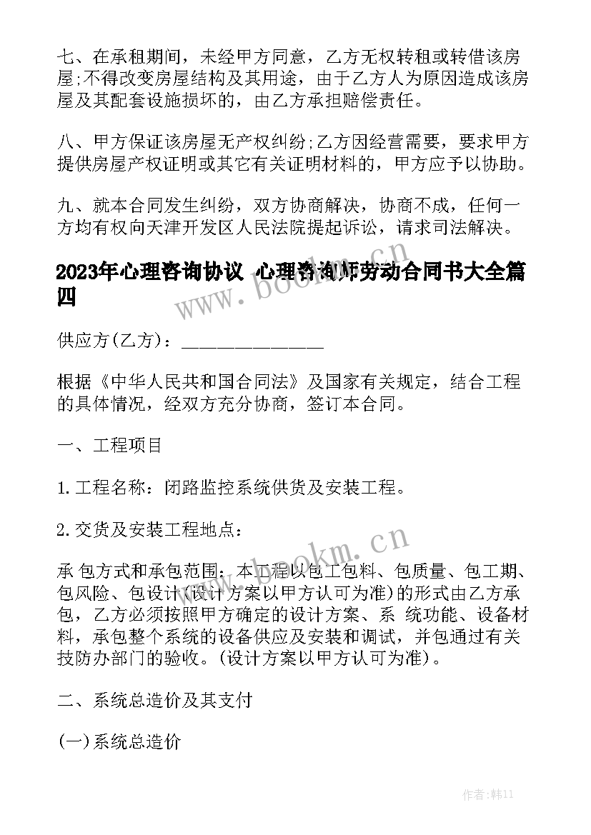 2023年心理咨询协议 心理咨询师劳动合同书大全