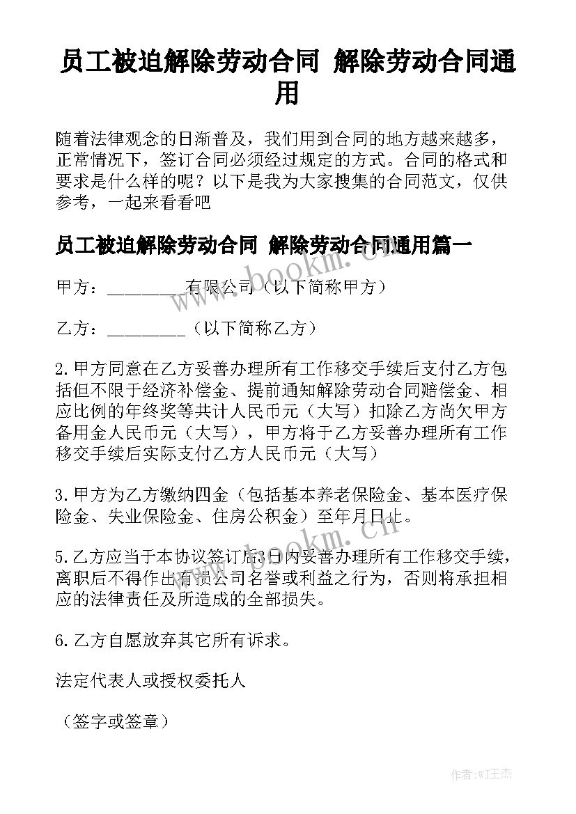 员工被迫解除劳动合同 解除劳动合同通用