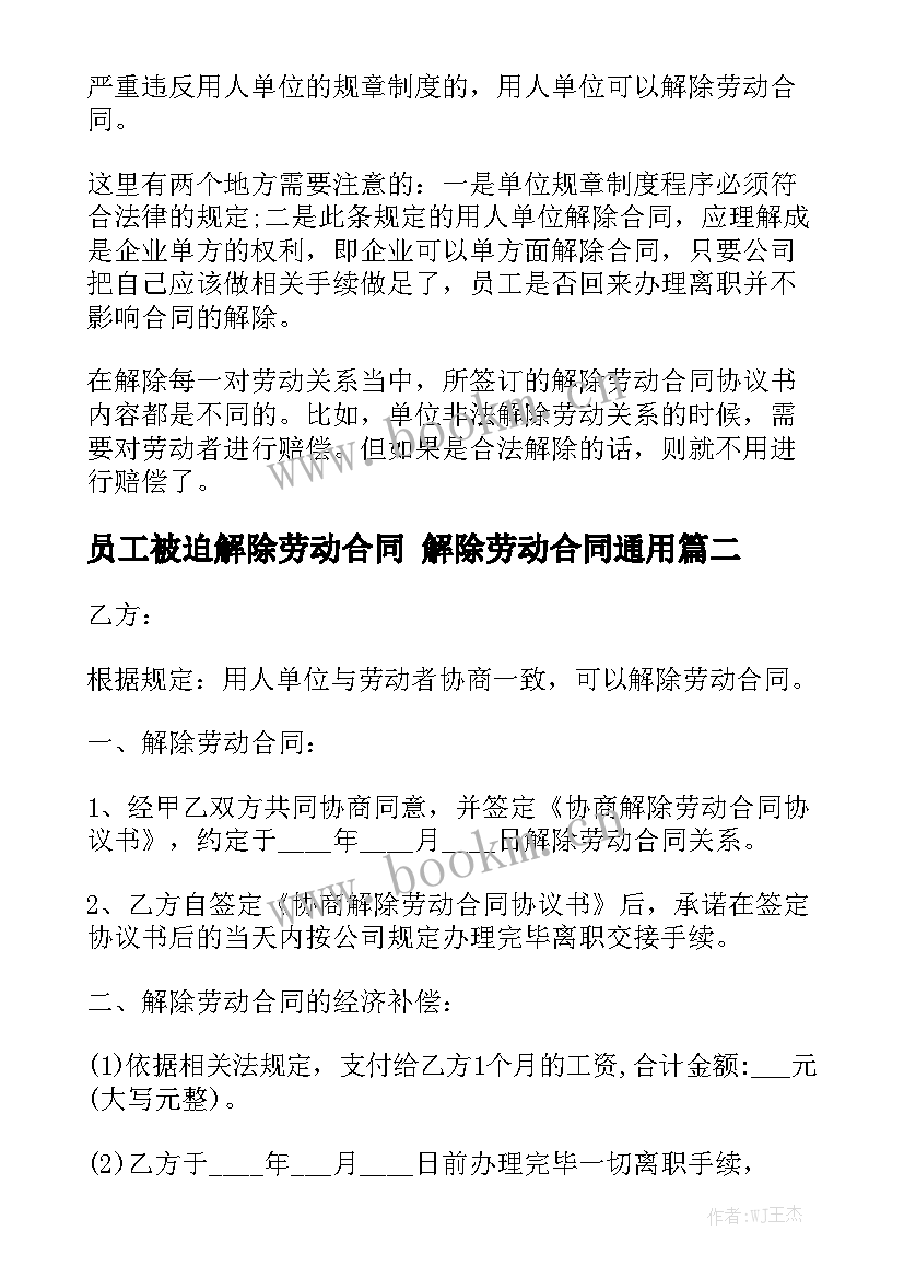 员工被迫解除劳动合同 解除劳动合同通用