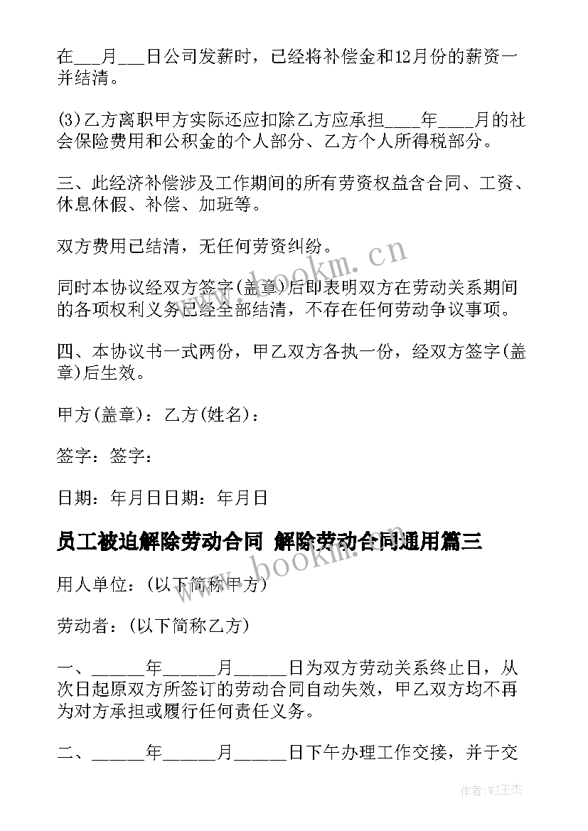 员工被迫解除劳动合同 解除劳动合同通用