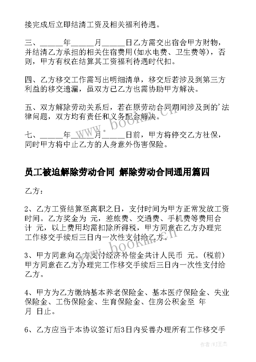 员工被迫解除劳动合同 解除劳动合同通用