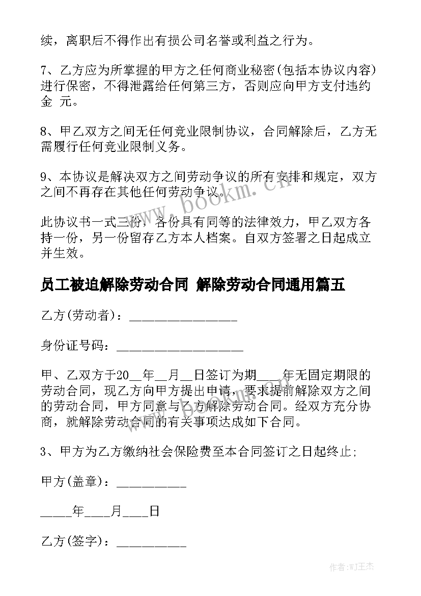 员工被迫解除劳动合同 解除劳动合同通用