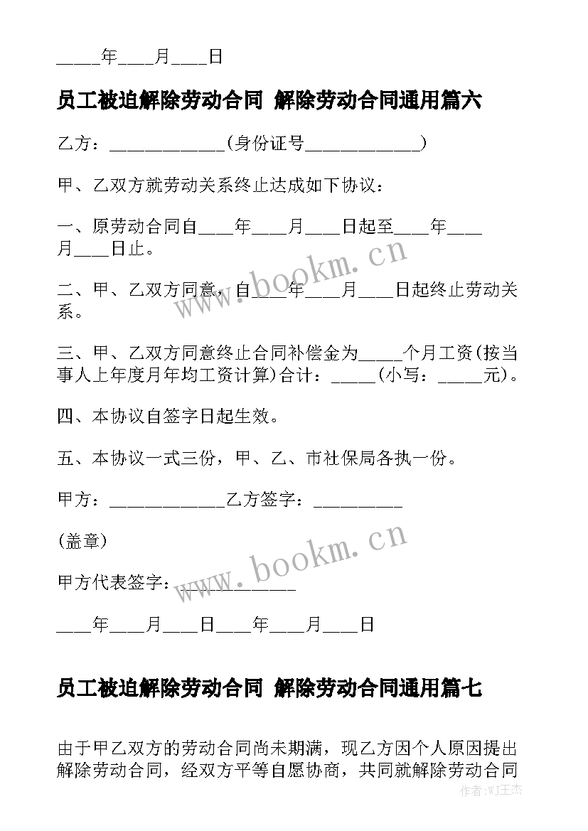 员工被迫解除劳动合同 解除劳动合同通用