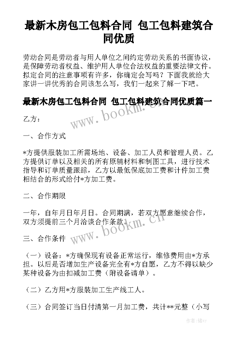 最新木房包工包料合同 包工包料建筑合同优质