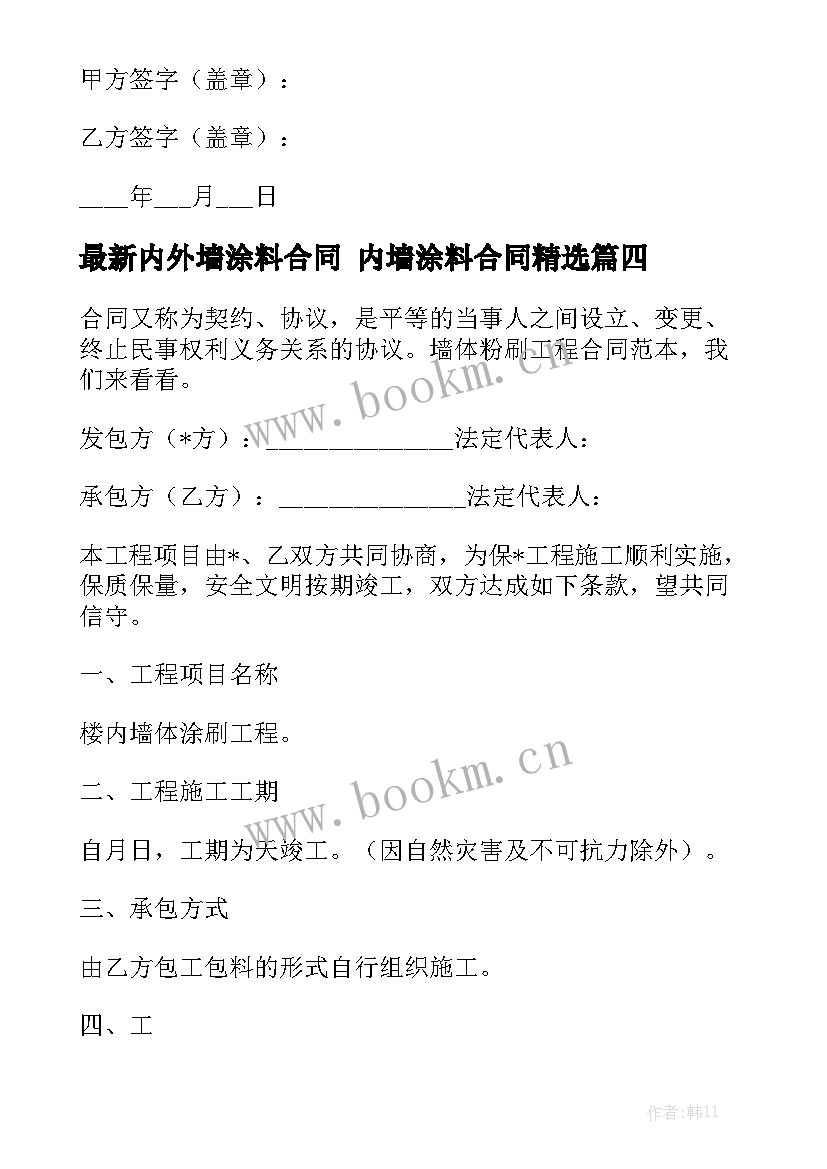 最新内外墙涂料合同 内墙涂料合同精选