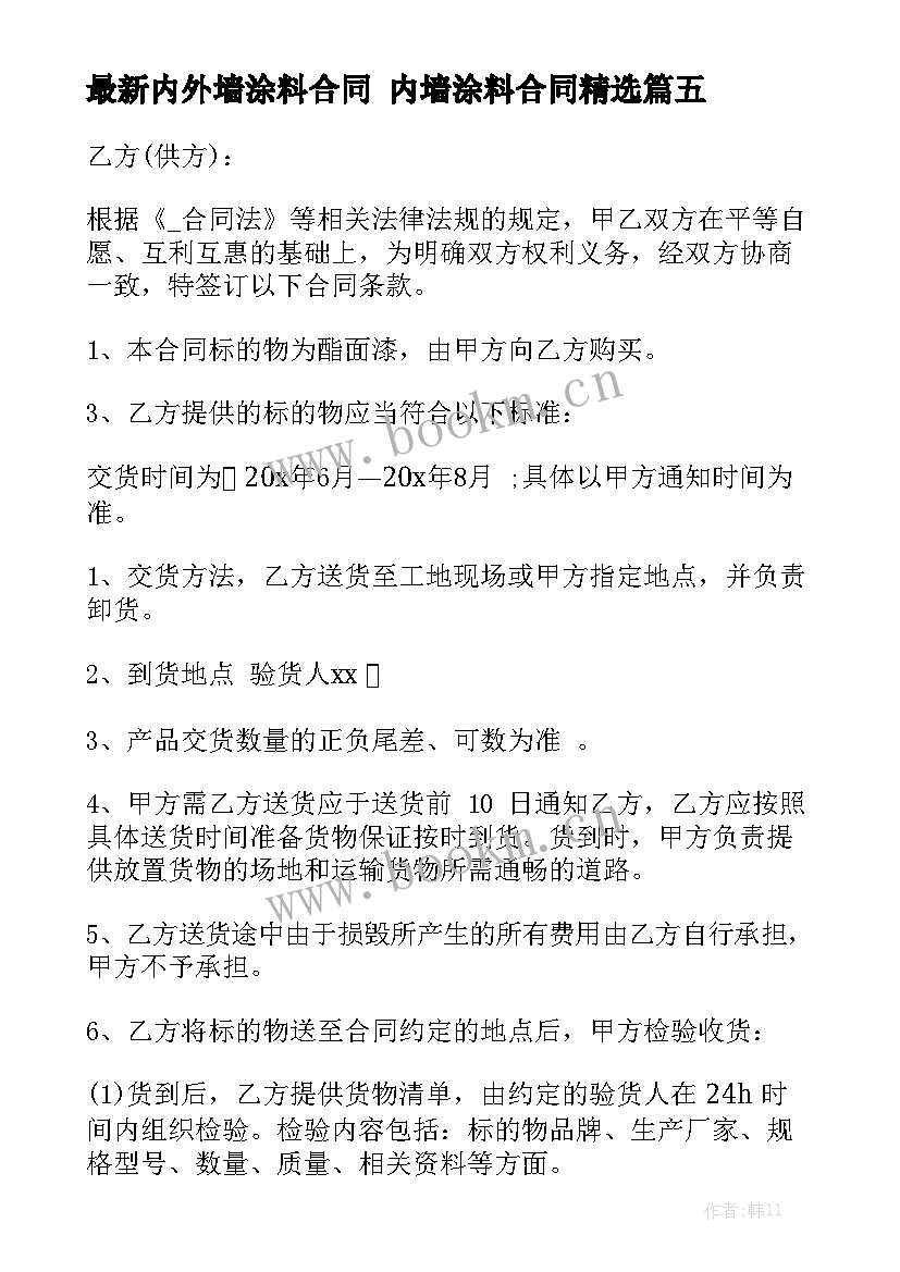 最新内外墙涂料合同 内墙涂料合同精选