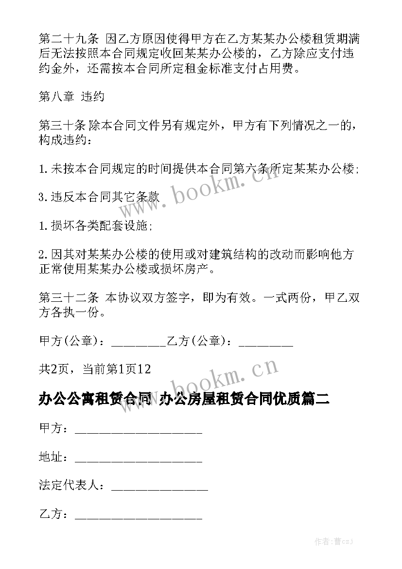 办公公寓租赁合同 办公房屋租赁合同优质