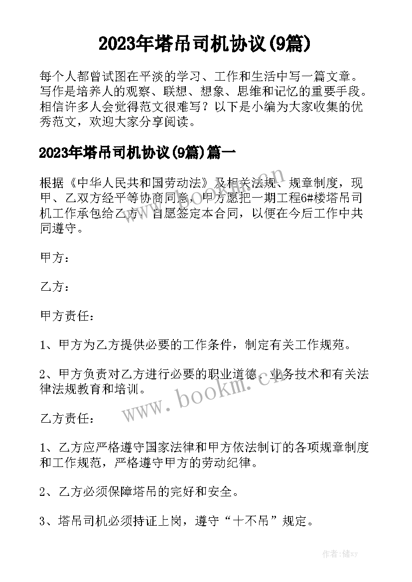 2023年塔吊司机协议(9篇)