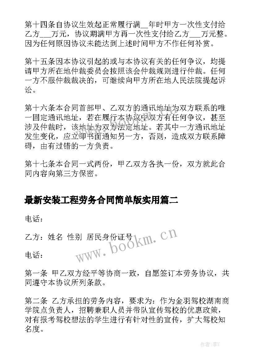 最新安装工程劳务合同简单版实用