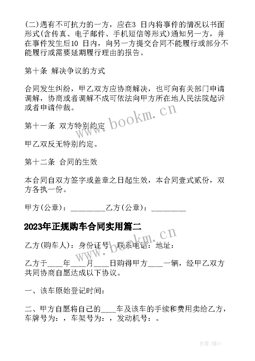 2023年正规购车合同实用