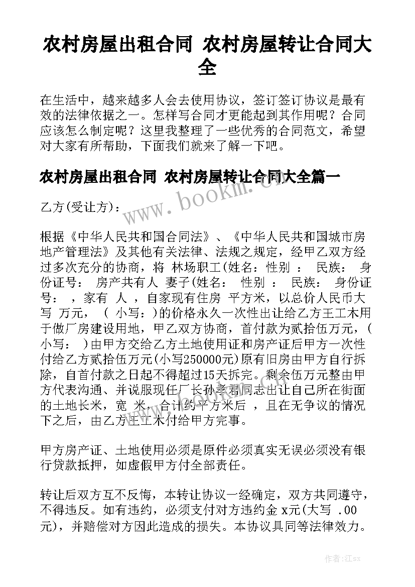 农村房屋出租合同 农村房屋转让合同大全