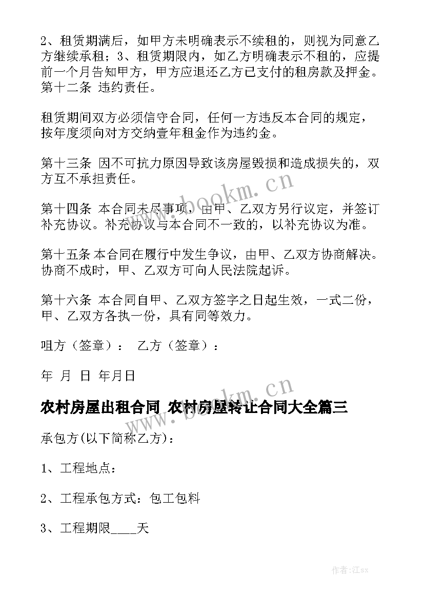 农村房屋出租合同 农村房屋转让合同大全