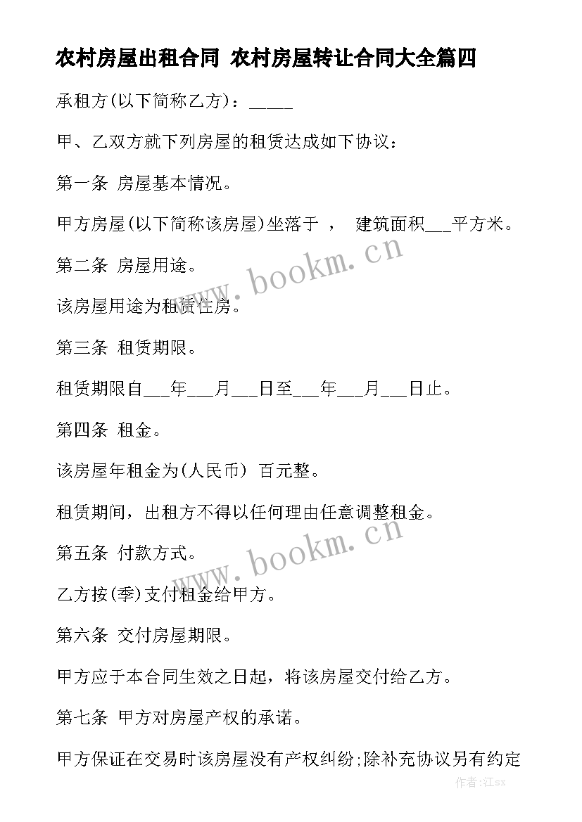 农村房屋出租合同 农村房屋转让合同大全