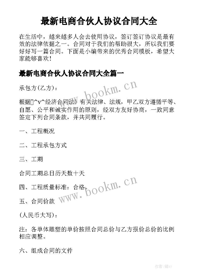 最新电商合伙人协议合同大全