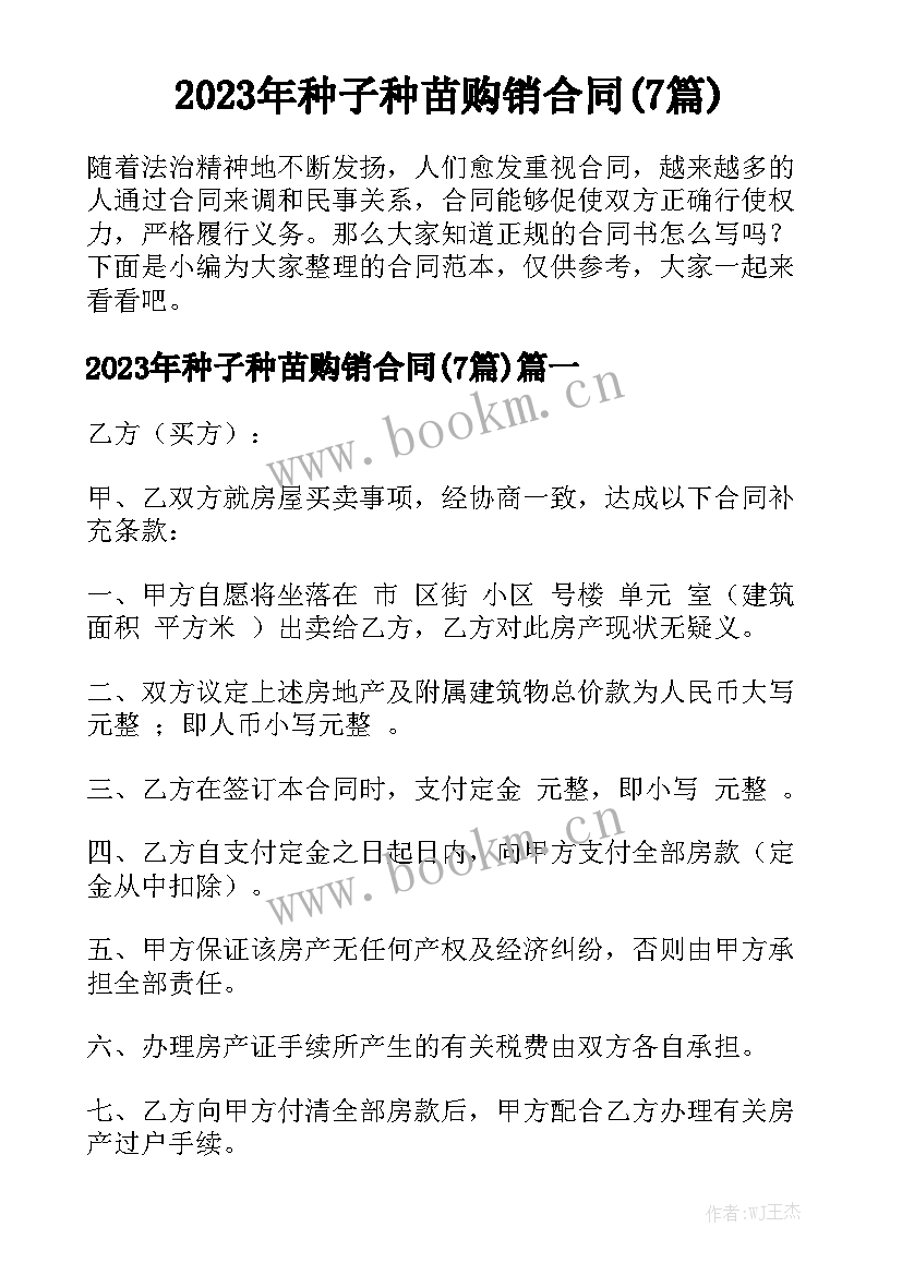 2023年种子种苗购销合同(7篇)