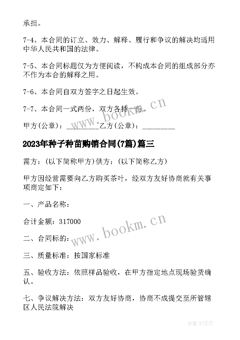 2023年种子种苗购销合同(7篇)