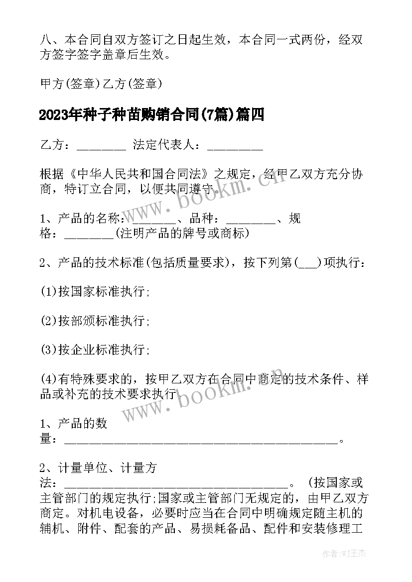 2023年种子种苗购销合同(7篇)