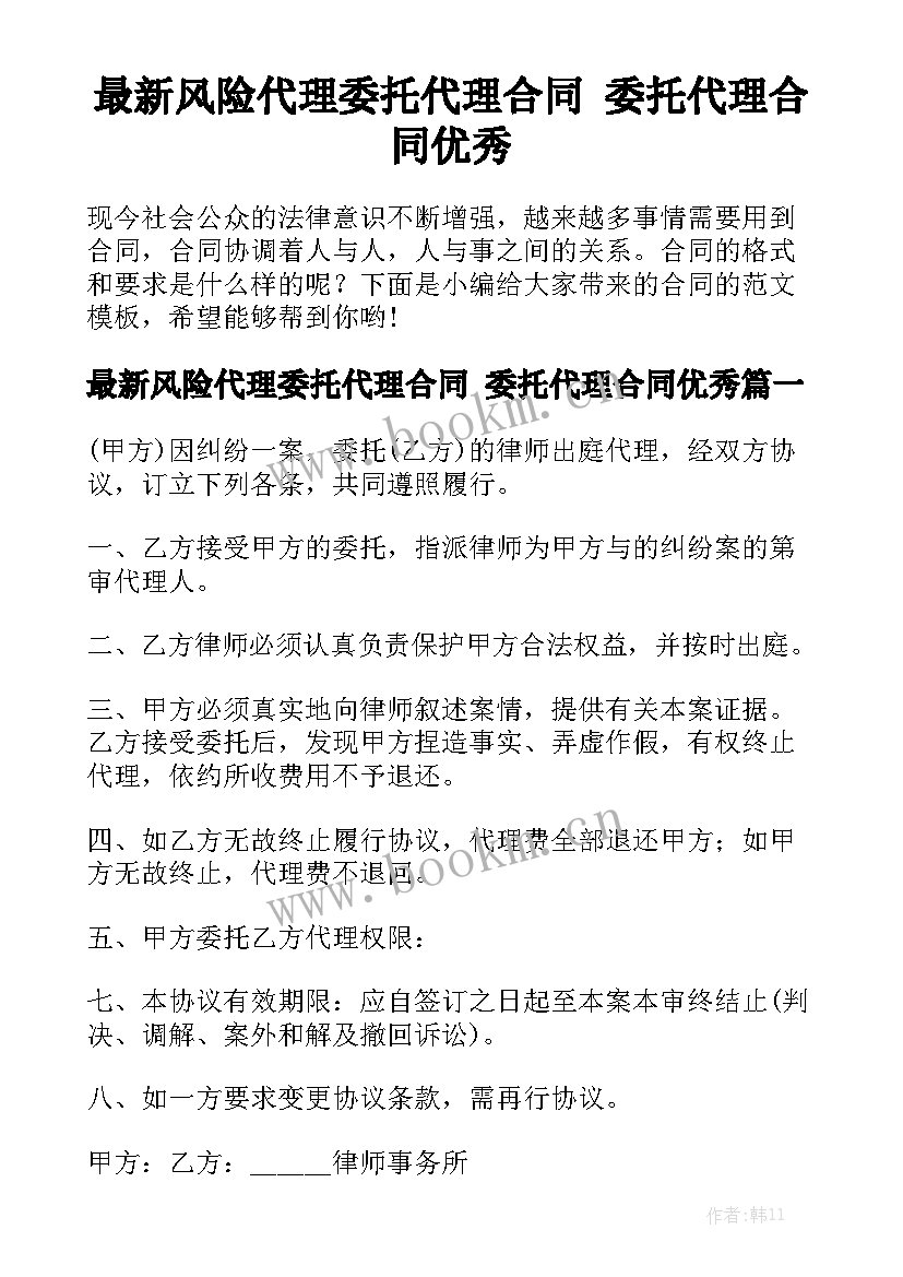 最新风险代理委托代理合同 委托代理合同优秀