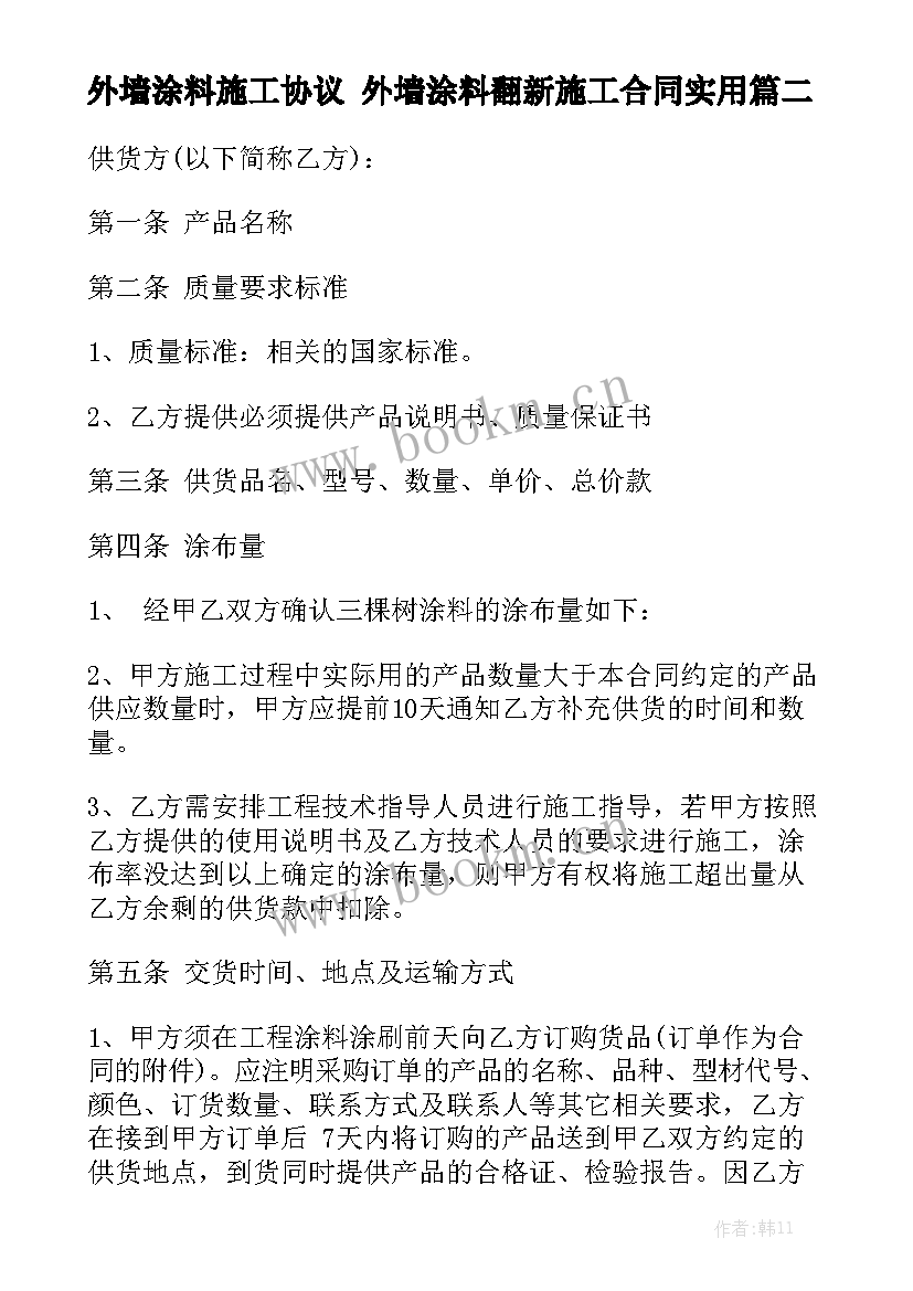 外墙涂料施工协议 外墙涂料翻新施工合同实用