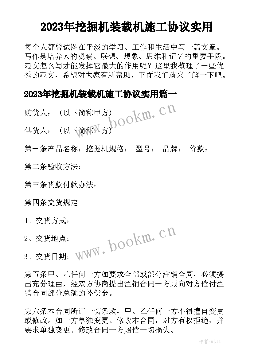 2023年挖掘机装载机施工协议实用