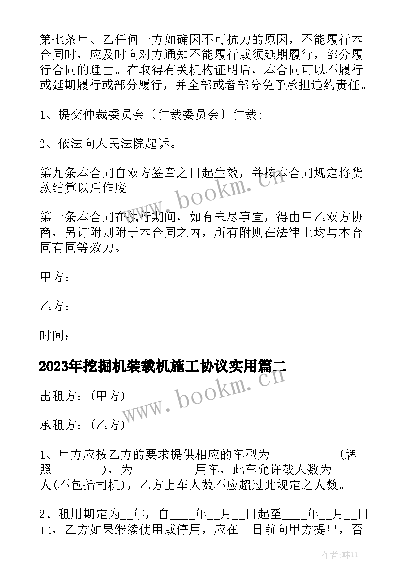 2023年挖掘机装载机施工协议实用