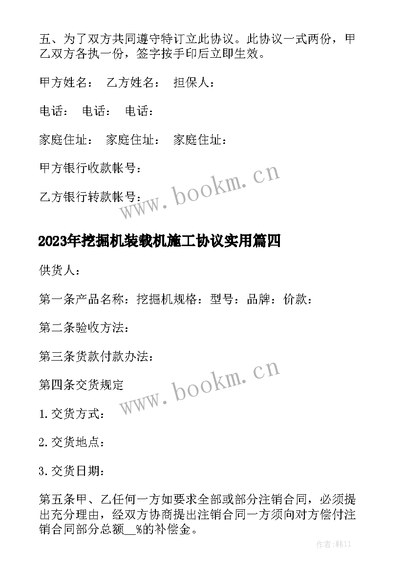 2023年挖掘机装载机施工协议实用