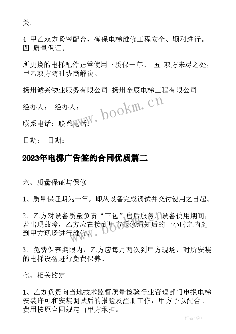 2023年电梯广告签约合同优质