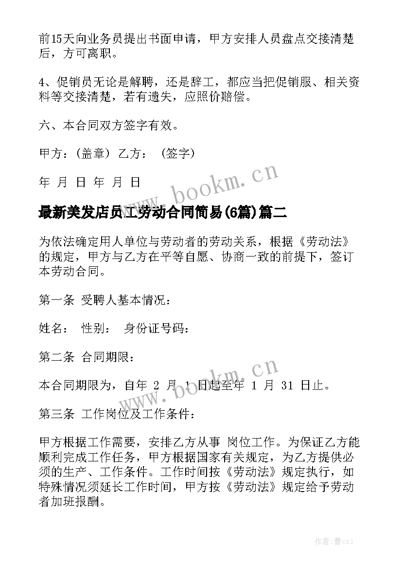 最新美发店员工劳动合同简易(6篇)